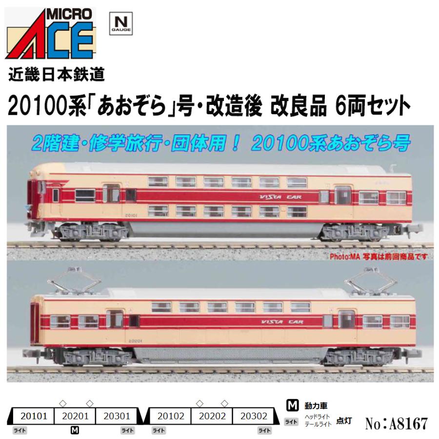 予約 発売日未定】No:A8293 マイクロエース 近畿日本鉄道 近鉄20100系