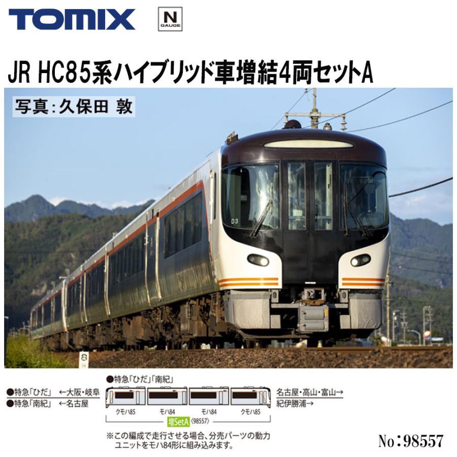 No:98557 TOMIX JR HC85系ハイブリッド車増結セットA(4両) 鉄道模型 N