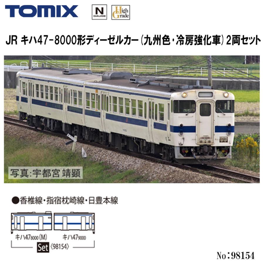 No:98154 TOMIX キハ47-8000形ディーゼルカー(九州色・冷房強化車