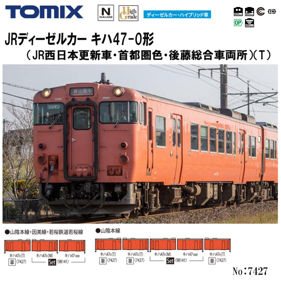 No:7427 TOMIX キハ47-0形(JR西日本更新車・首都圏色・後藤総合車両