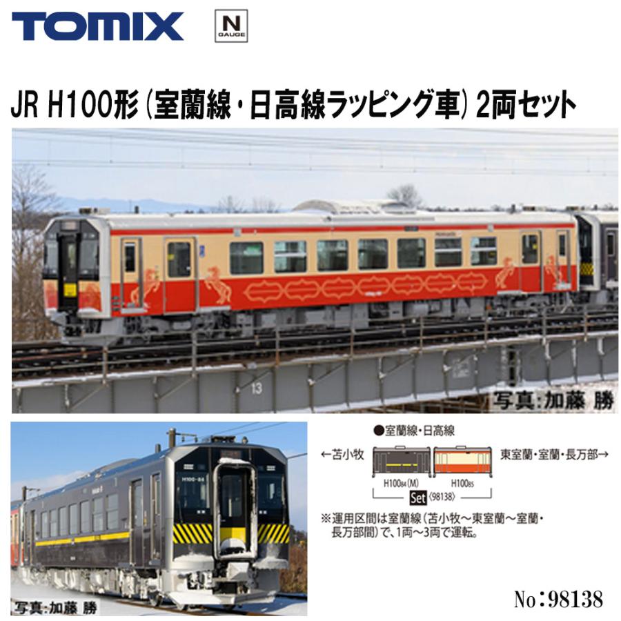 トミックス No:98138 TOMIX JR H100形(室蘭線・日高線ラッピング車)2両