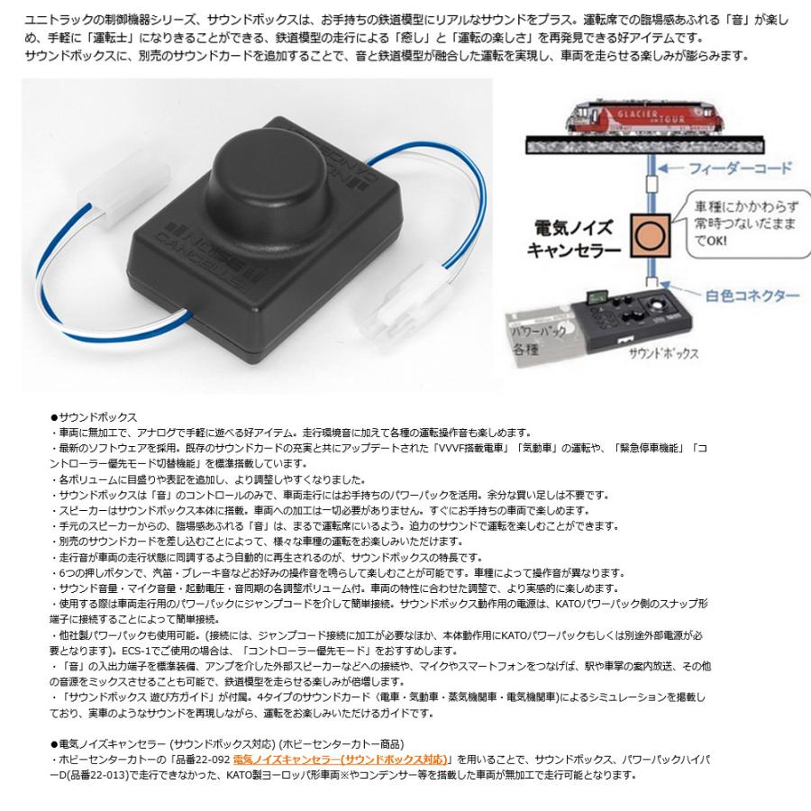 カトー（KATO） No:22-102 KATO サウンドボックス(サウンドカード別売
