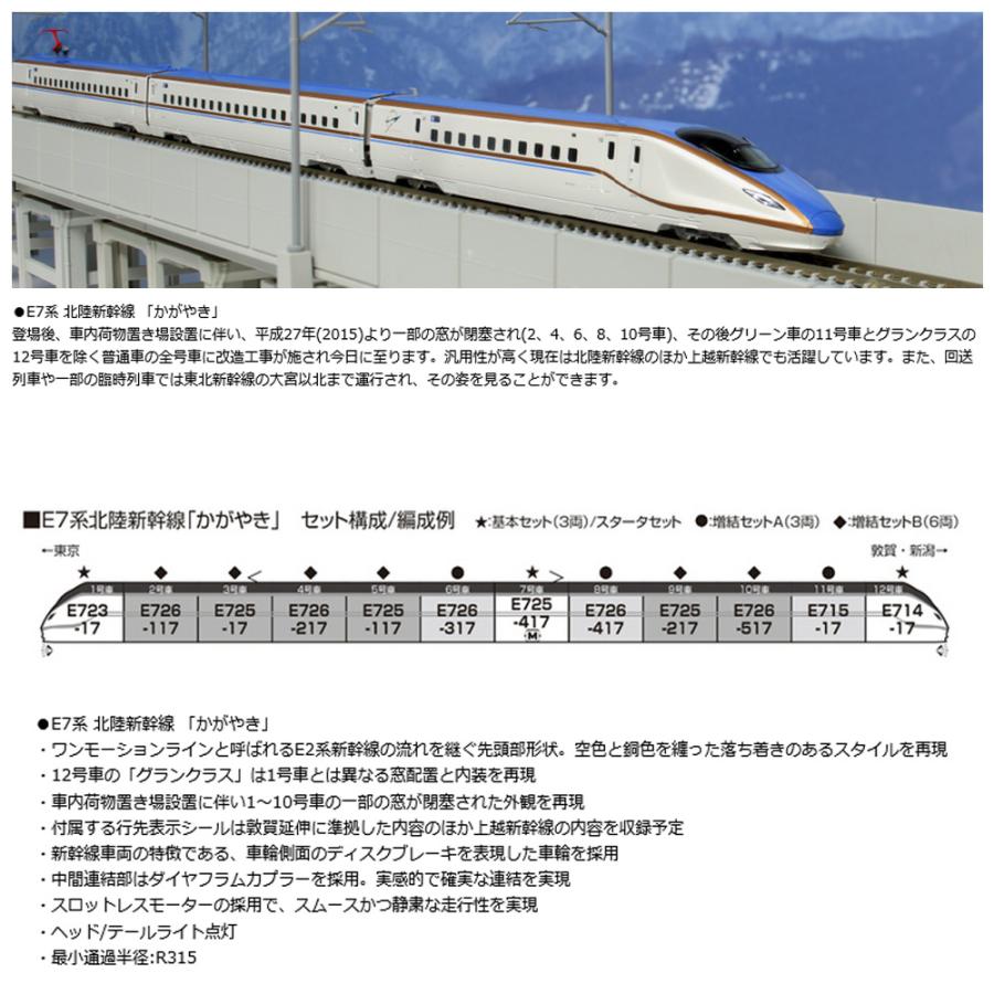 No:10-1982 KATO JR E7系北陸新幹線「かがやき」増結セットB(6両) 鉄道