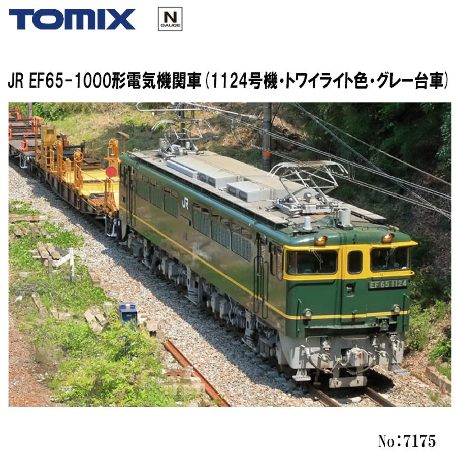 No:7175 TOMIX EF65-1000形(1124号機・トワイライト色・グレー台車