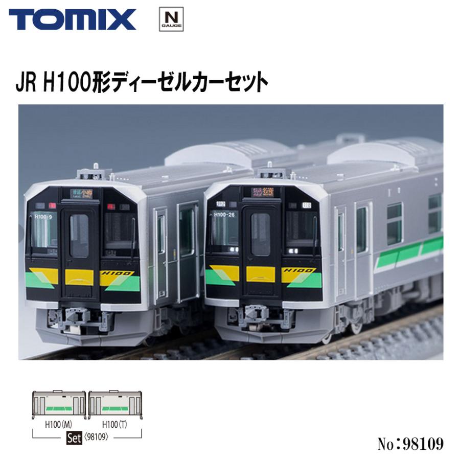 No:98109 TOMIX JR H100形ディーゼルカー 2両セット 鉄道模型 Nゲージ