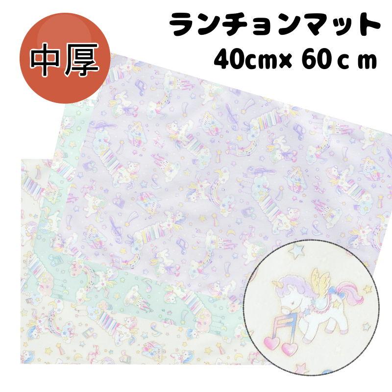 40×60 ランチョンマット 子供用 （ミュージックユニコーン） 女の子