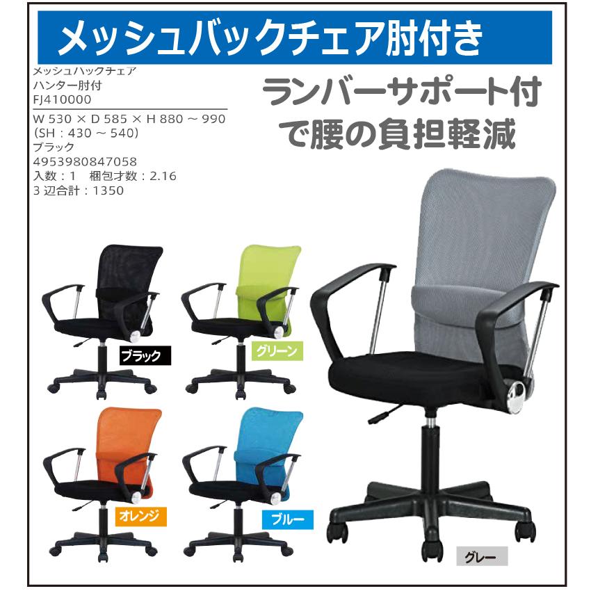 メッシュバックチェアー ハンター肘付き （4）北海道内送料無料