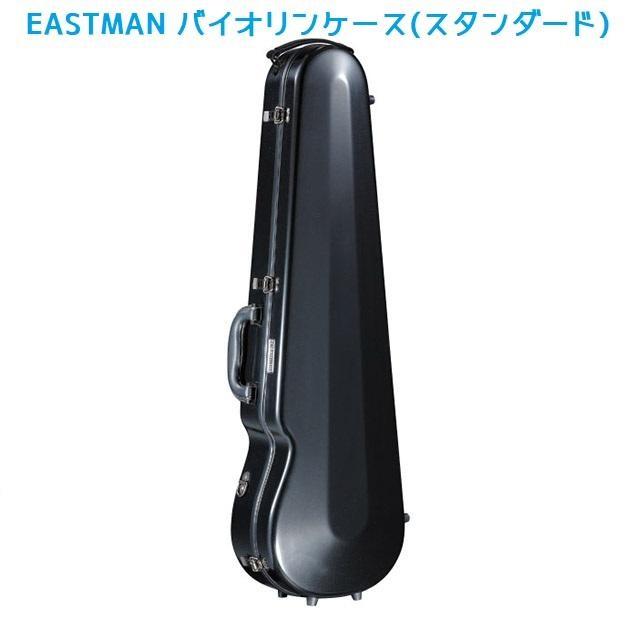 Eastman Case バイオリンハードケース スタンダード 【イーストマン