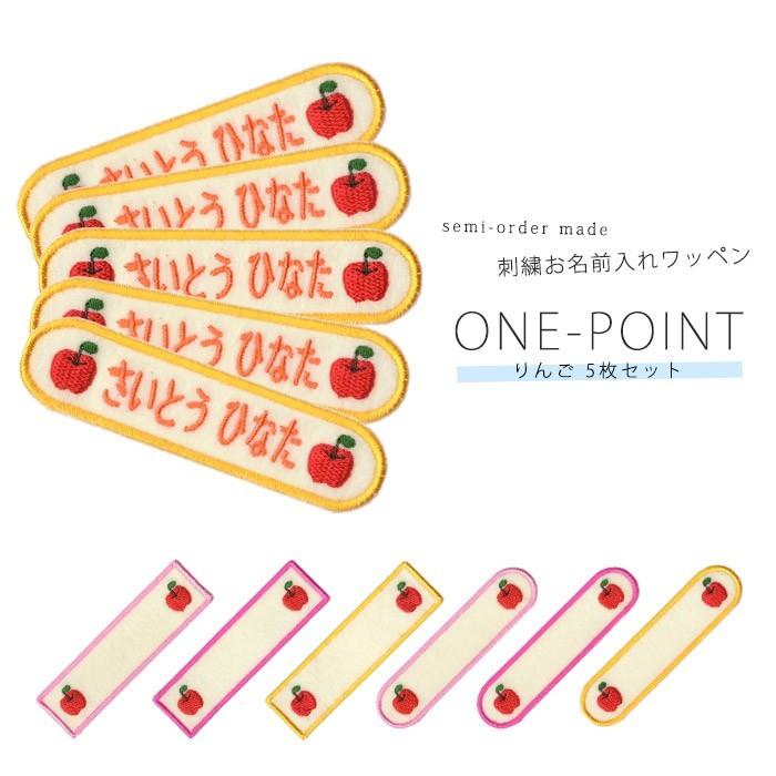 刺繍お名前入れワッペン ワンポイント りんご 5枚セット ・ 名入れ