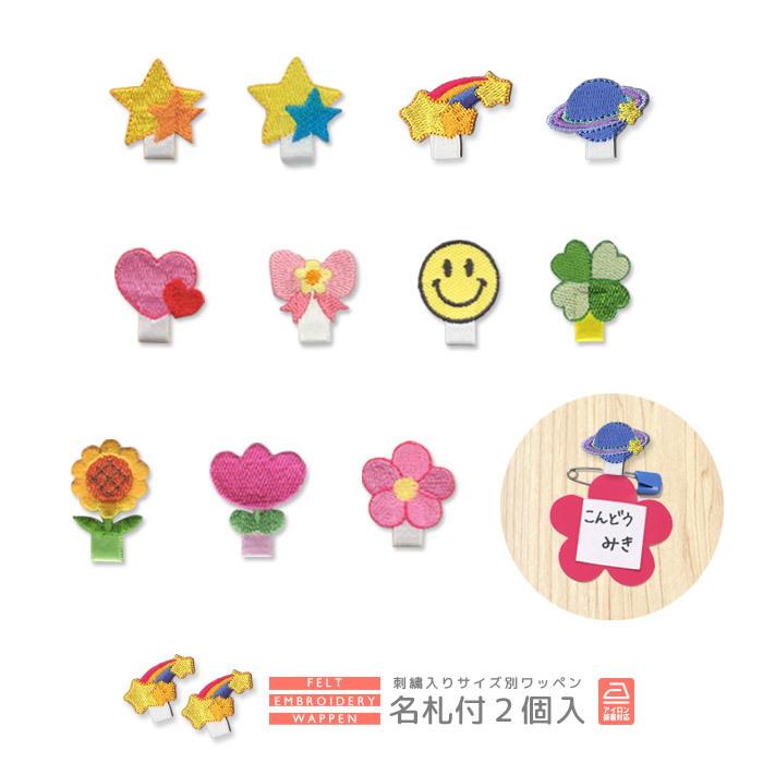 刺繍ワッペン 名札付け 2個入り ・ 星 虹 惑星 ハート リボン ニコ
