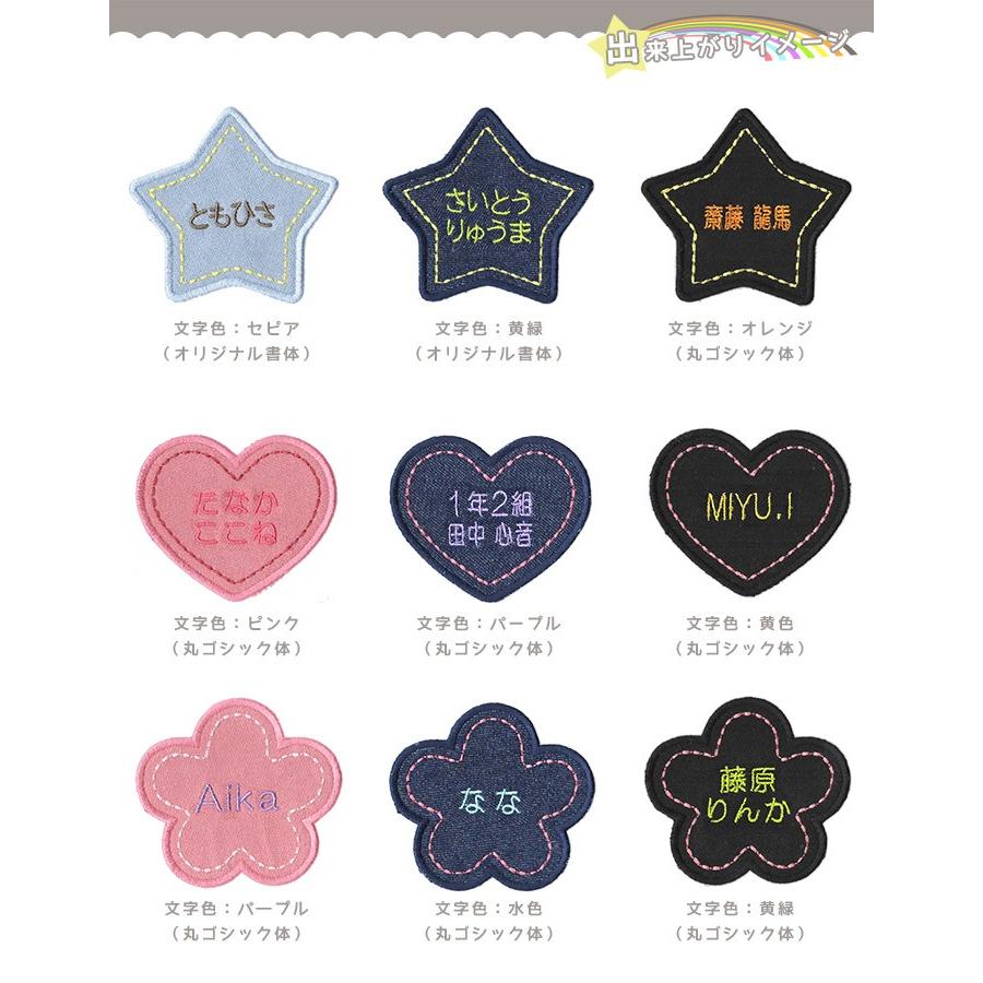 刺繍お名前入れ パッチデニム 星/ハート/花 ・ 名入れ 刺繍 ワッペン
