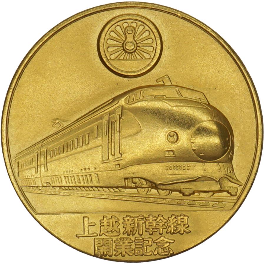 中古A/美品 メダル 純金 昭和57年 上越新幹線開業記念 大宮-新潟 10.6g