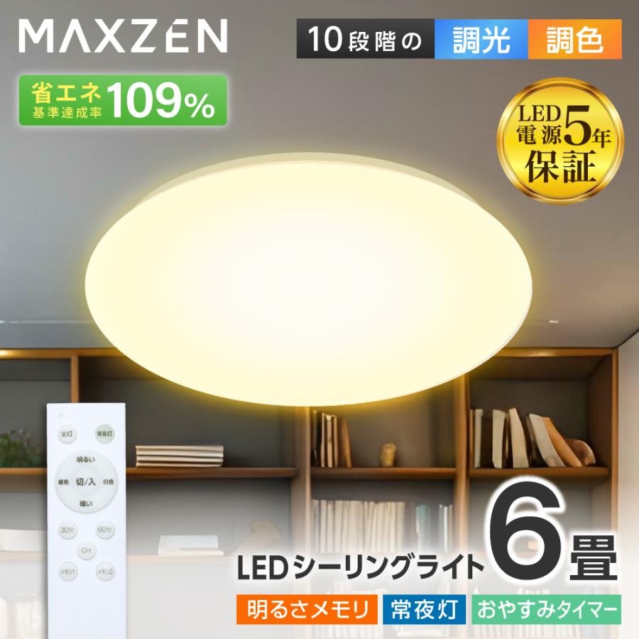 MAXZEN（マクスゼン） 期間限定ポイント5倍！ シーリングライト LED 6