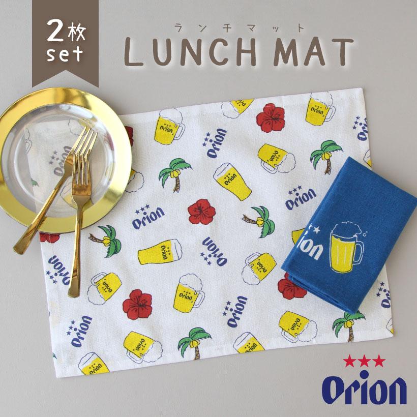 オリオンランチマット【2枚セット】オリオンビール ランチクロス