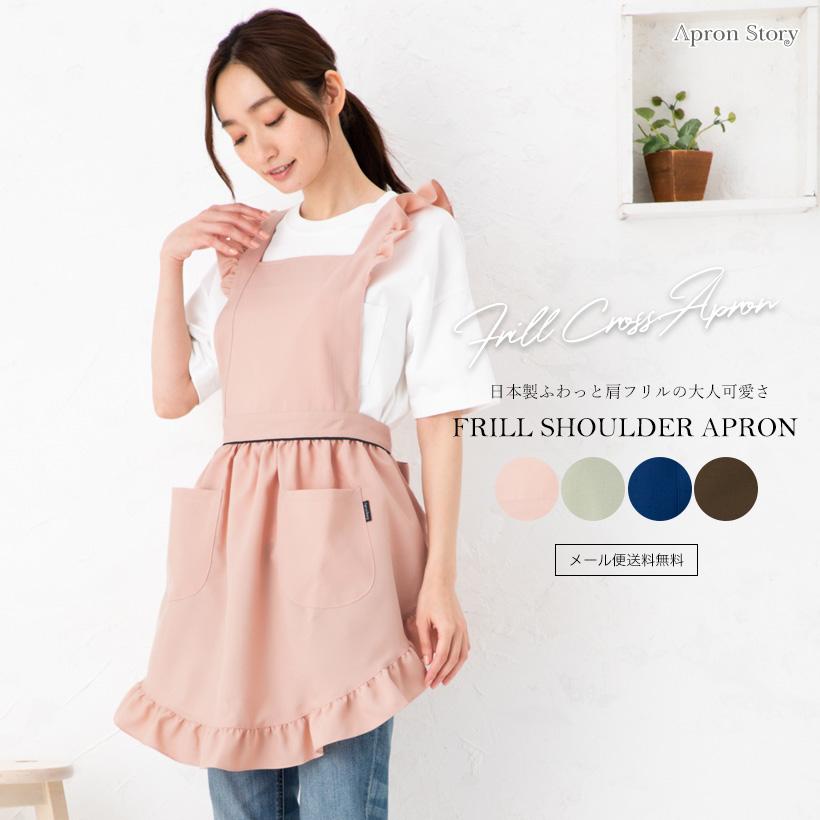 Apron Story（エプロンストーリー） 【メール便送料無料】肩フリル