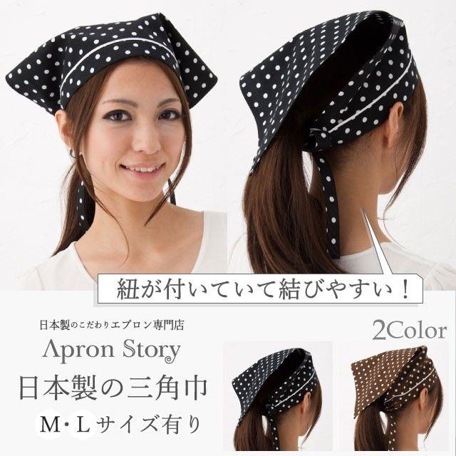 Apron Story（エプロンストーリー） 三角巾（ミズタマ）【N】【Y