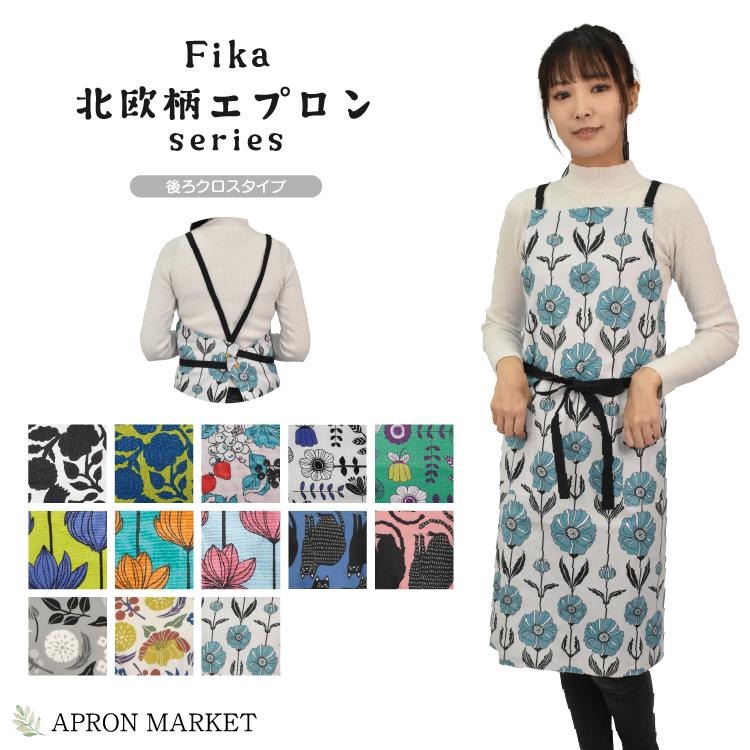 北欧柄 おしゃれロングエプロン 後ろクロスタイプ 花柄 : エプロン