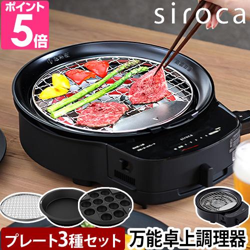 siroca（シロカ） 選べる豪華特典 グリル鍋 おうちいろり SQ-D151