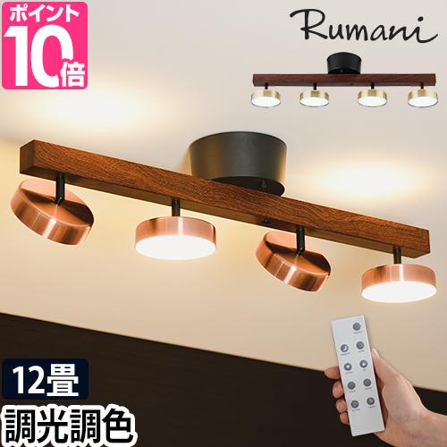 スワン電器 ルマーニ 選べる豪華特典 LEDシーリングライト 4