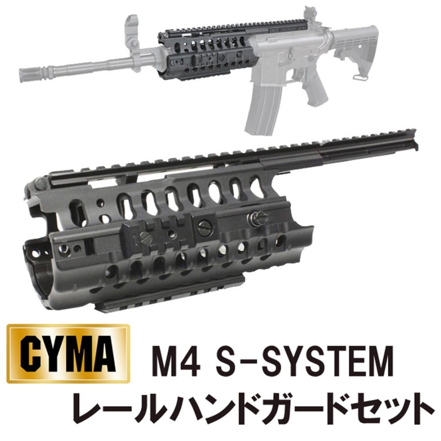 CYMA M4 S-SYSTEM レールハンドガードセット : ガンモール大阪 - 通販
