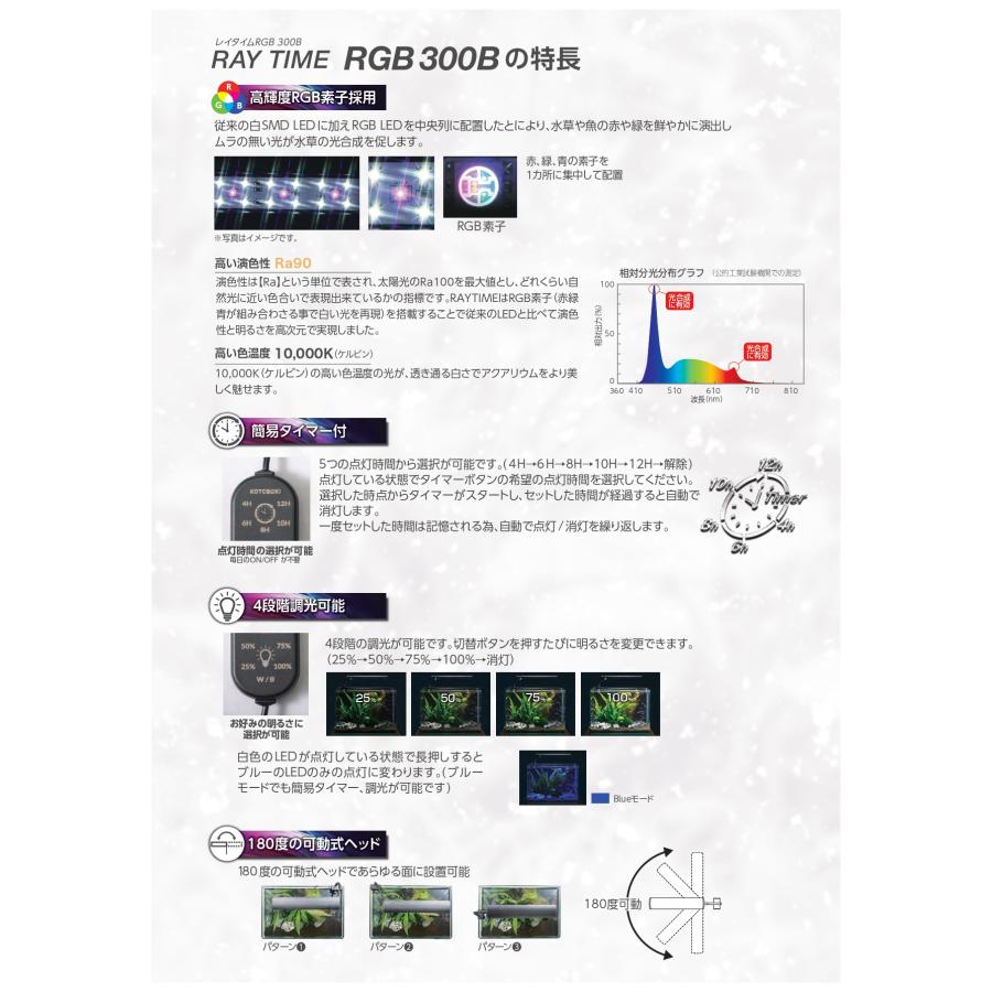 コトブキ工芸 レイタイムRGB300B LED照明 30〜45cm水槽 送料無料 管理