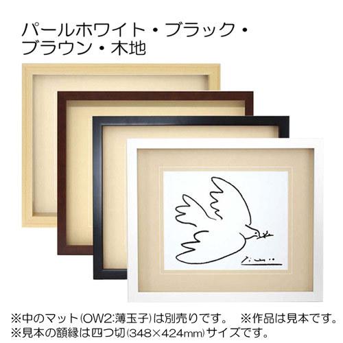 額縁 デッサン額縁:5660 大衣(509×394mm) （アクリル仕様・木製