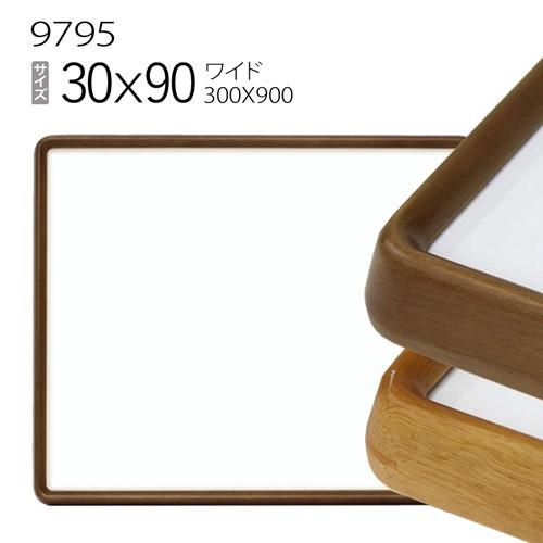 額縁 ワイド フレーム 9795 30×90(300×900mm) （アクリル仕様・木製