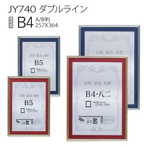 額縁 【マット付き】賞状額:JY740 ダブルライン B4（窓サイズ：235×345