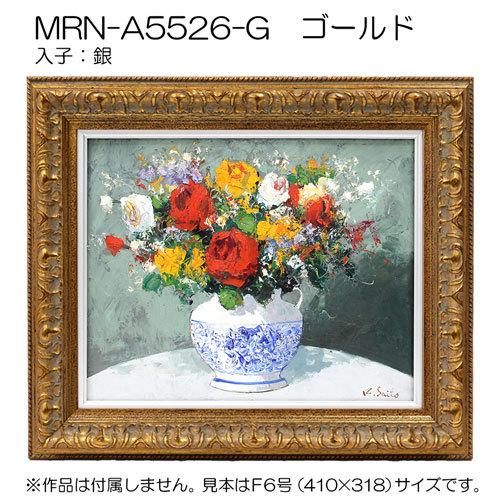 油彩額縁:MRN-A5526-G F4 号(333×242)（UVカットアクリル仕様 木製