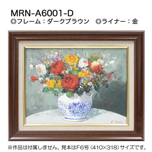 油彩額縁 MRN-A6001-D P8 号(455×333) ダークブラウン（UVカット