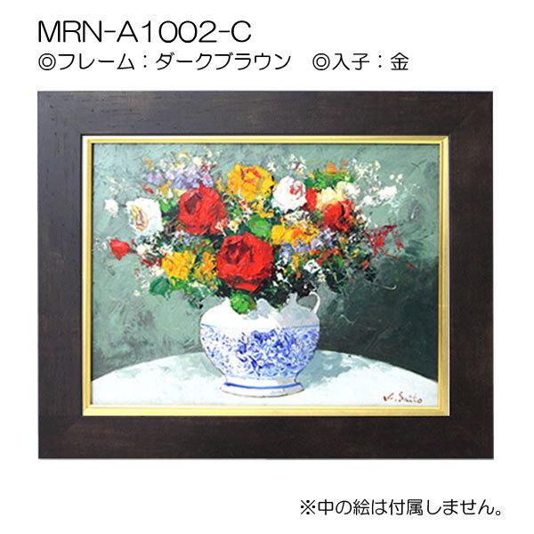 油彩額縁 MRN-A1002-C F0 号(180×140)（UVカットアクリル仕様 MDF製