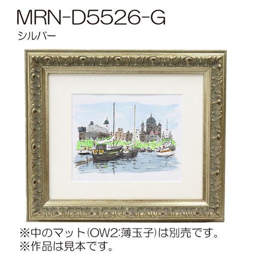 額縁 MRN-D5526-G 30×60(300×600mm) ワイド フレーム （UVカット