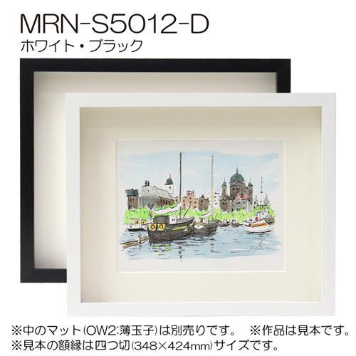 ボックス額縁:MRN-S5012-D A1(594×841mm) ポスターフレーム AB版用紙