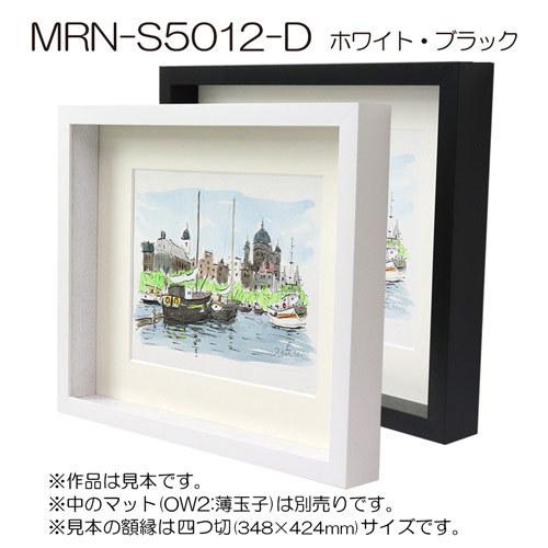 ボックス額縁:MRN-S5012-D 20×40(200×400mm) ワイド フレーム （UV