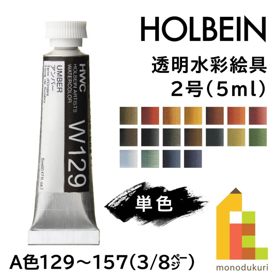 ホルベイン 透明水彩絵具2号(5ml)【単色】全108色（A色129〜157）【3/8