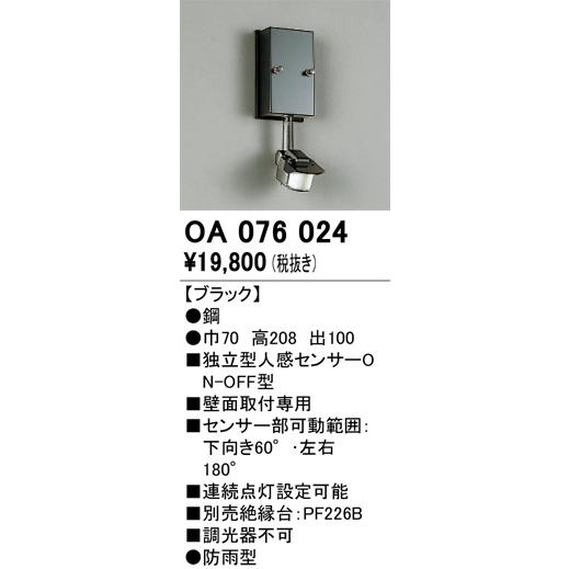 ODELIC（オーデリック） 屋外用独立型センサー OA076024 人感センサー