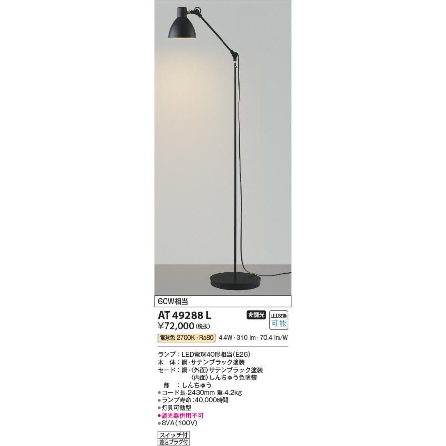 KOIZUMI（コイズミ） コイズミ照明 フロアスタンド AT49288L 電球色
