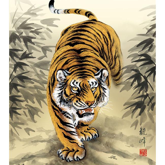 絵画 猛虎 （ もうこ ） 山村観峰 日本画 開運画 縁起画 干支 虎