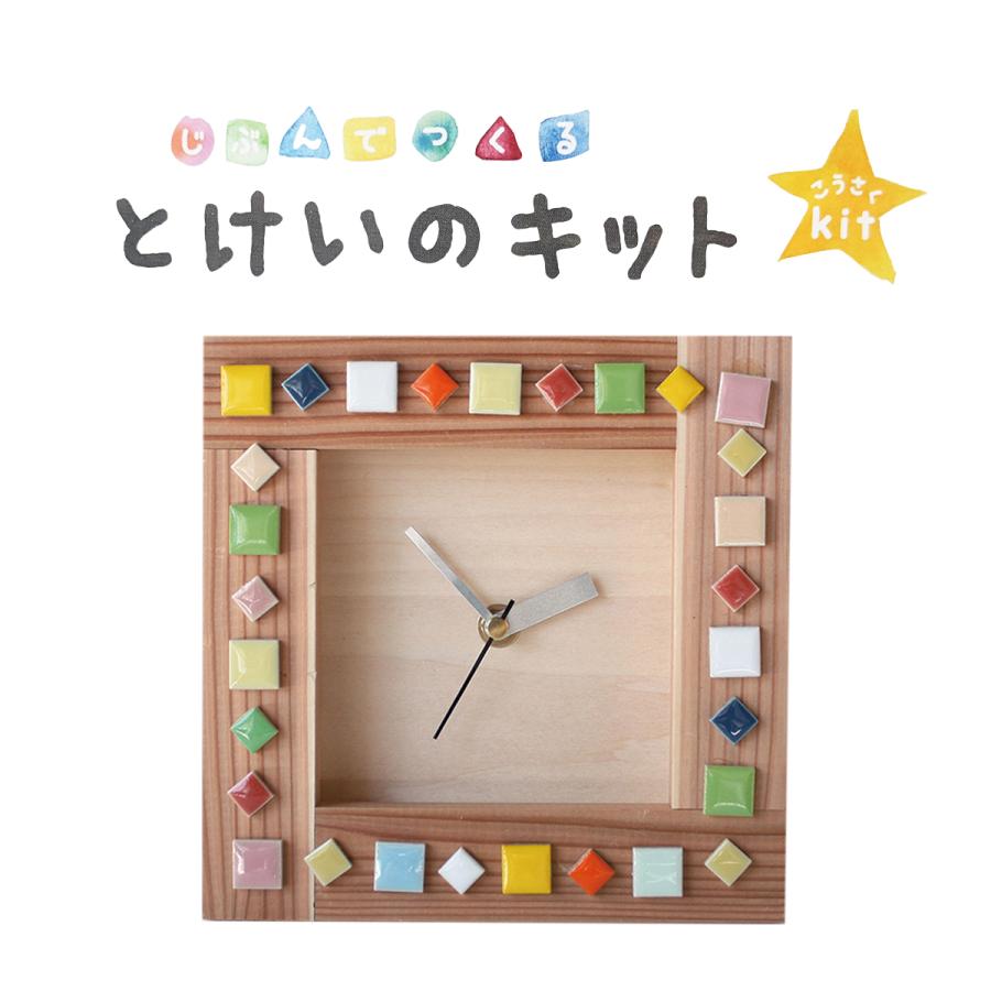 じぶんでつくるとけいのキット 時計付 【 夏工作 夏休み 工作キット