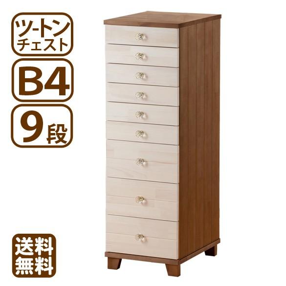 多段チェスト ツートン B4 9段 書類 引き出し 収納 天然木製