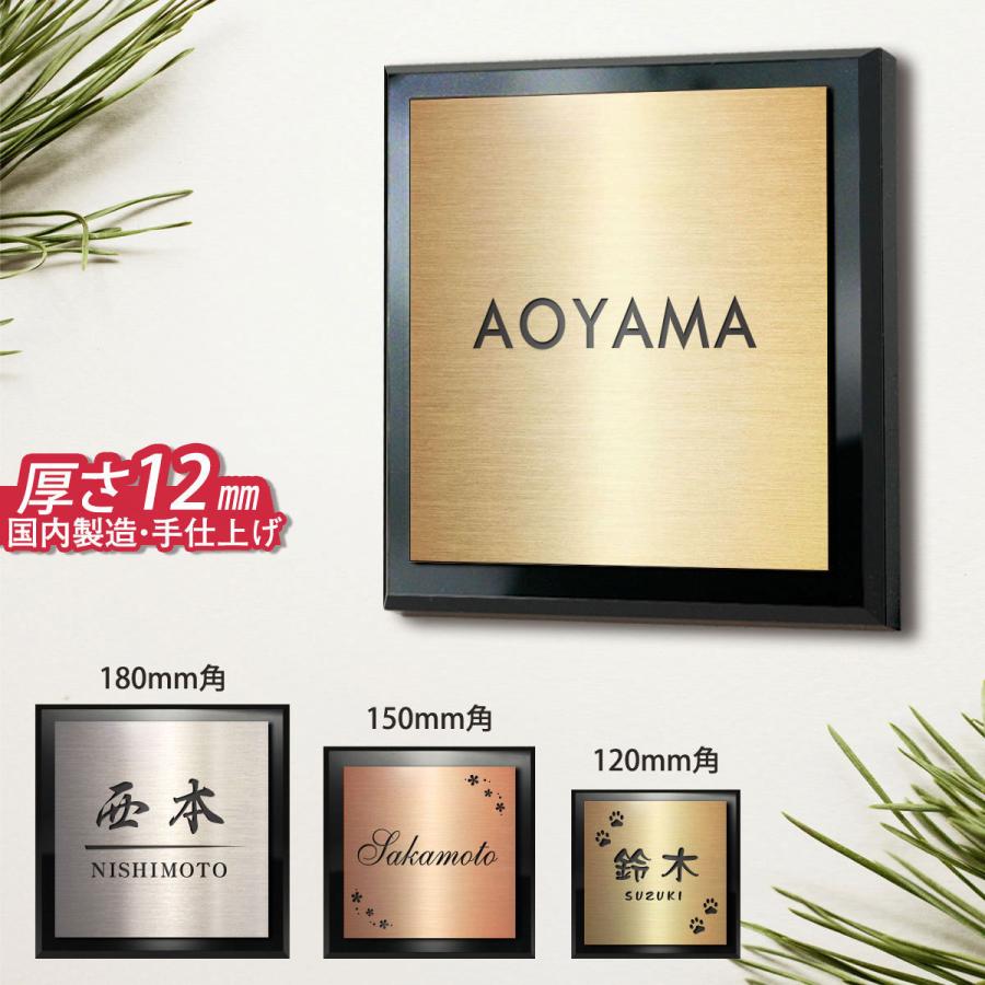 表札 戸建 マンションプレート 12cm角 15cm角 18cm角 厚さ1.2cm DM便