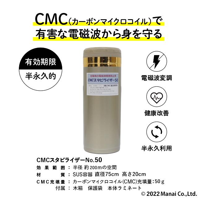 電磁波 電磁波防止グッズ wifi 5G対応 新型 CMC スタビライザー50