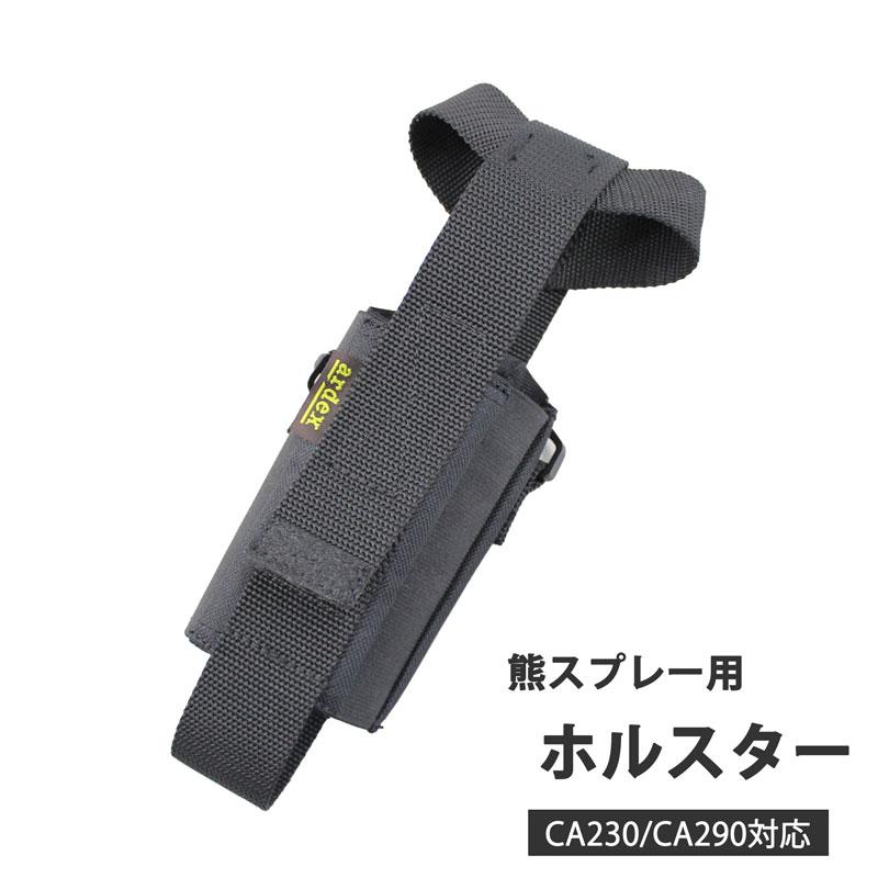 ARDEX 熊スプレー用ホルスター(カウンターアソールト・ストロンガー