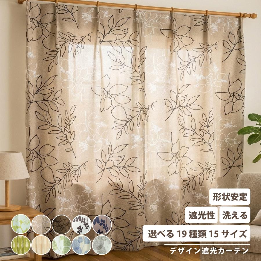 カーテン ドレープ 厚地 遮光 形状記憶 洗える 清潔 ウォッシャブル