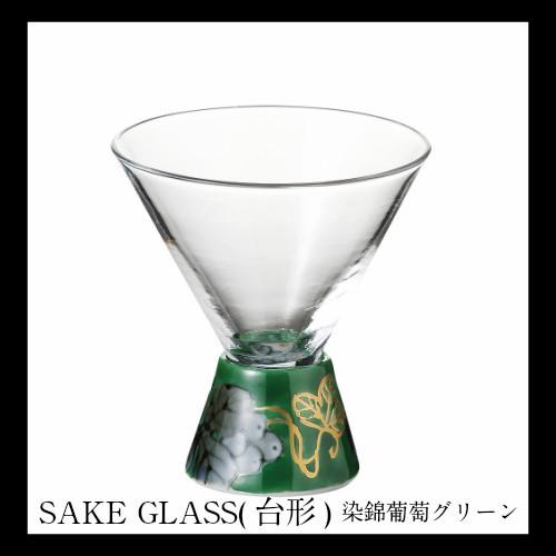 有田SAKE GLASS(台形)染錦 緑葡萄 ギフト 日本酒グラス おしゃれ
