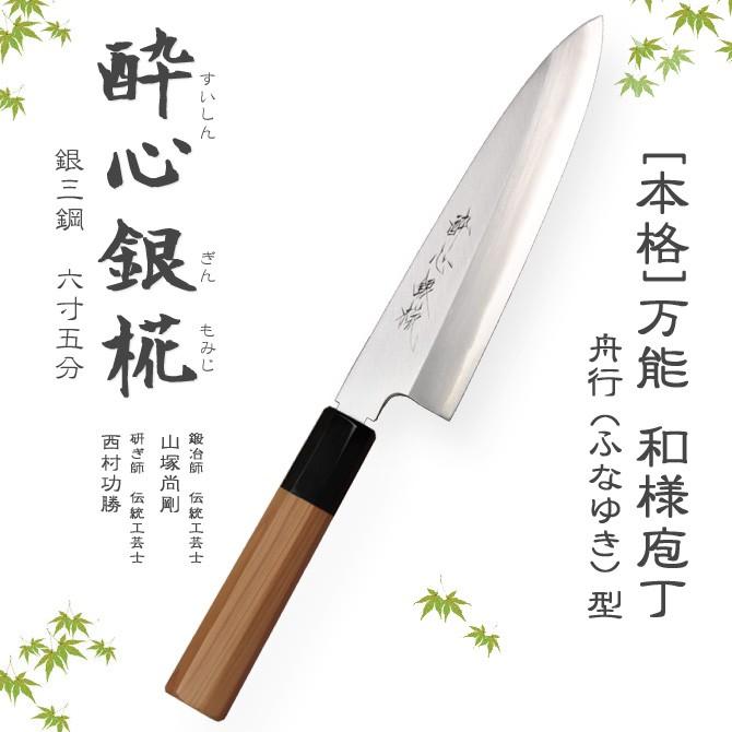 包丁 「酔心」 酔心銀椛 本格 堺打刃物 庖丁 舟行型 刃渡180mm包丁