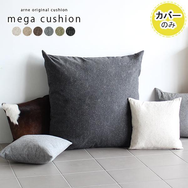 arne（アーネ） クッションカバー クッション カバー 北欧 おしゃれ