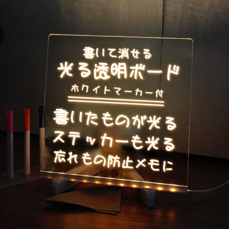 光る 透明ホワイトボード アクリルボード メッセージボード アクリル