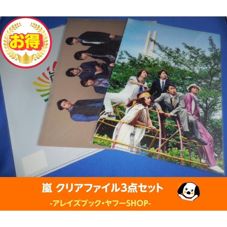 嵐 クリアファイル 3点セット : アレイズ・ヤフーSHOP - 通販 - Yahoo