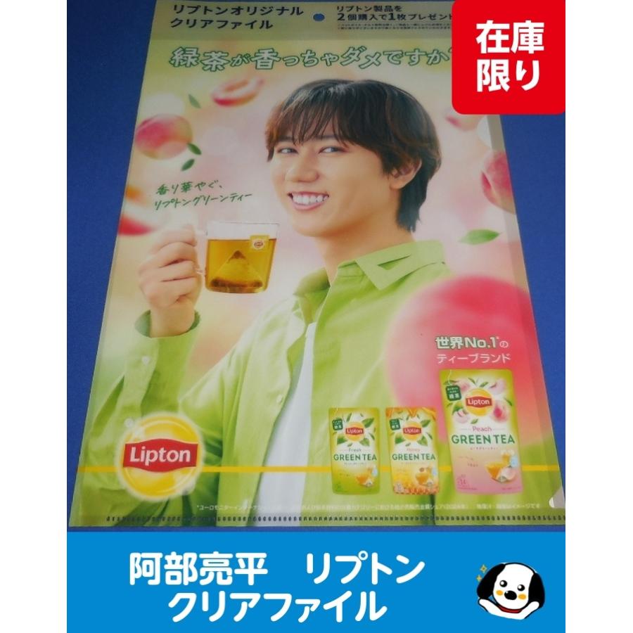 阿部亮平 リプトン オリジナルクリアファイル 公式グッズ A4サイズ